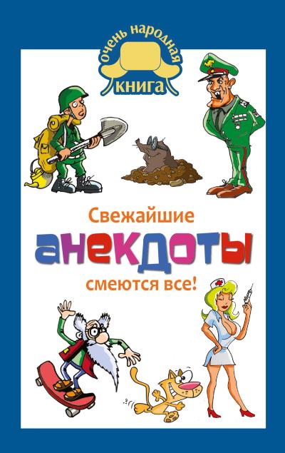 Книга Свежайшие анекдоты. Смеются все! (Сборник)