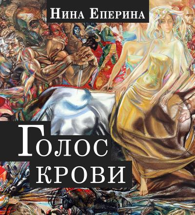 Книга Голос крови (Нина Еперина)