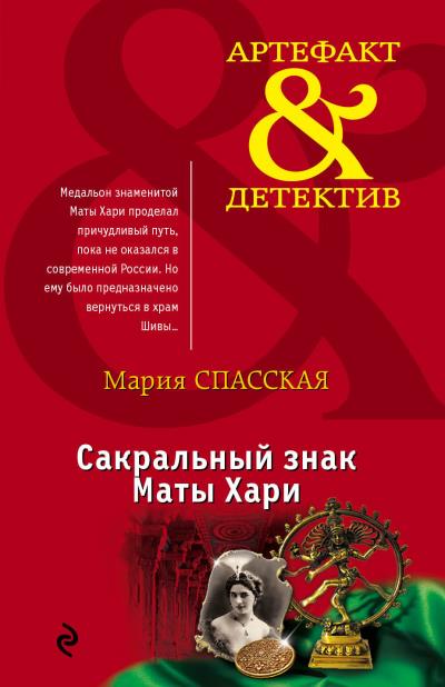 Книга Сакральный знак Маты Хари (Мария Спасская)