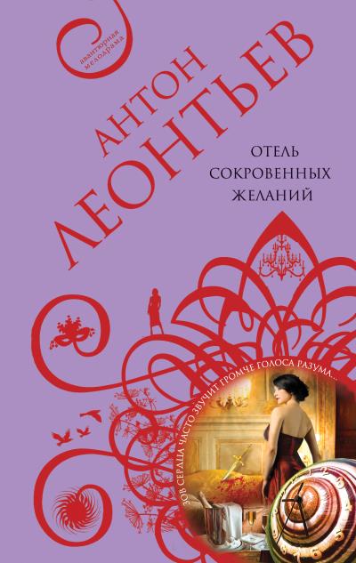 Книга Отель сокровенных желаний (Антон Леонтьев)