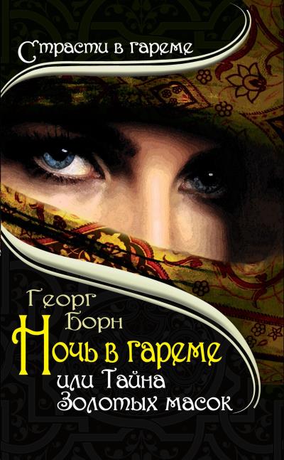 Книга Ночь в гареме, или Тайна Золотых масок (Георг Борн)