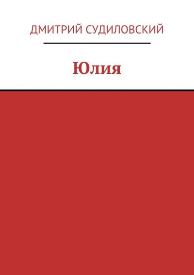 Книга Юлия (Дмитрий Судиловский)