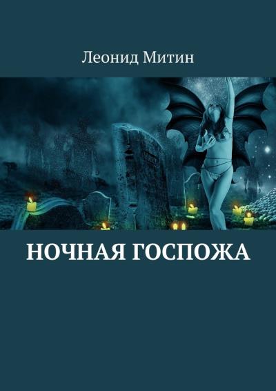 Книга Ночная госпожа (Леонид Митин)