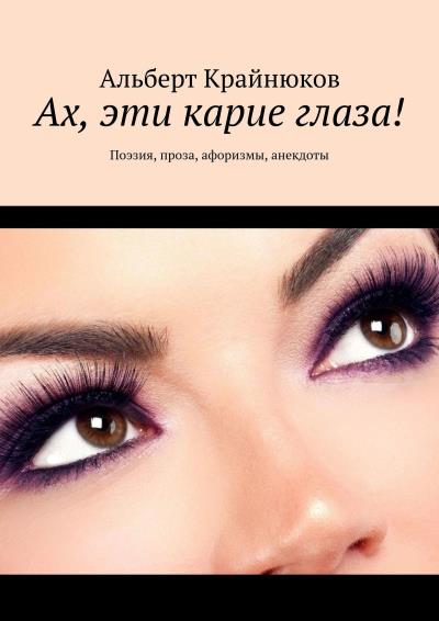 Книга Ах, эти карие глаза! Поэзия, проза, афоризмы, анекдоты (Альберт Крайнюков)