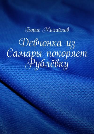 Книга Девчонка из Самары покоряет Рублёвку (Борис Михайлов)