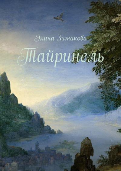 Книга Тайринель (Элина Зимакова)