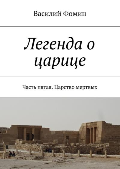 Книга Легенда о царице. Часть пятая. Царство мертвых (Василий Фомин)