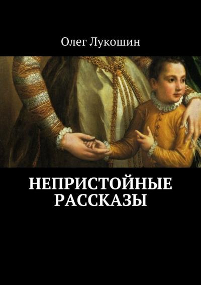 Книга Непристойные рассказы (Олег Лукошин)