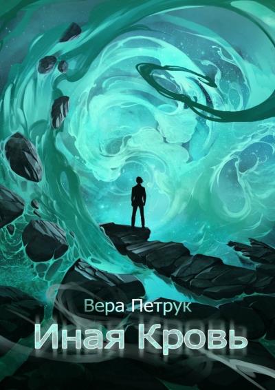 Книга Иная Кровь (Вера Петрук)