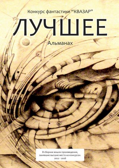 Книга Лучшее (Коллектив авторов)