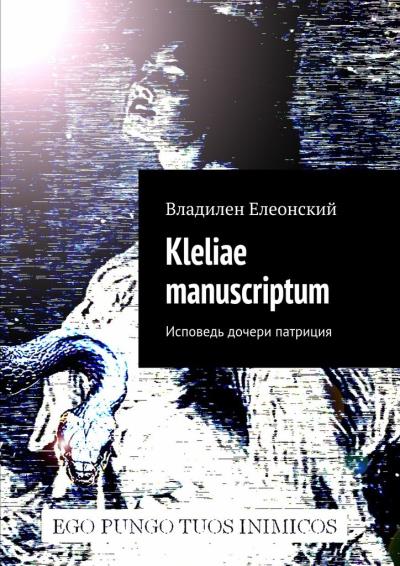 Книга Kleliae manuscriptum. Исповедь дочери патриция (Владилен Елеонский)