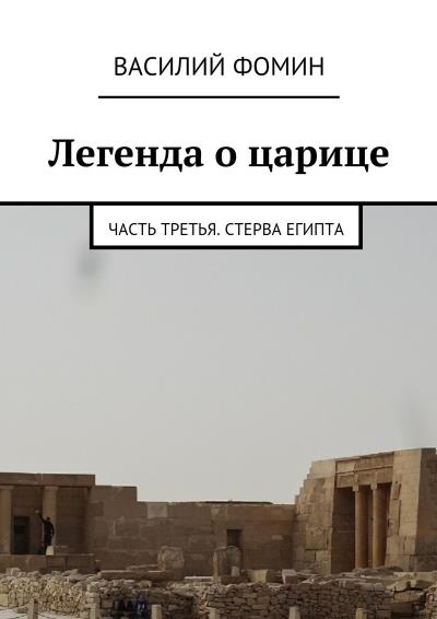 Книга Легенда о царице. Часть третья. Стерва Египта (Василий Фомин)