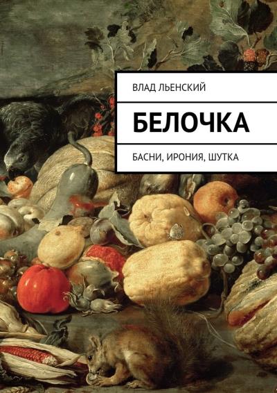 Книга Белочка. Басни, ирония, шутка (Влад Борисович Льенский)