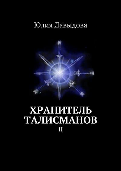 Книга Хранитель талисманов. II (Юлия Давыдова)