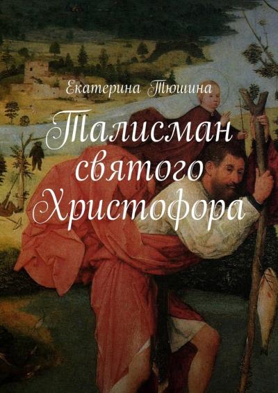 Книга Талисман святого Христофора. Роман (Екатерина Тюшина)