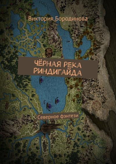 Книга Чёрная река Риндигайда. Северное фэнтези (Виктория Александровна Бородинова)