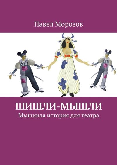 Книга Шишли-Мышли. Мышиная история для театра (Павел Морозов)