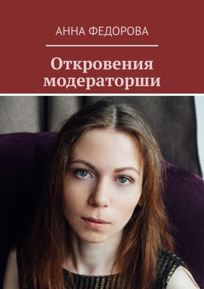 Книга Откровения модераторши (Анна Федорова)