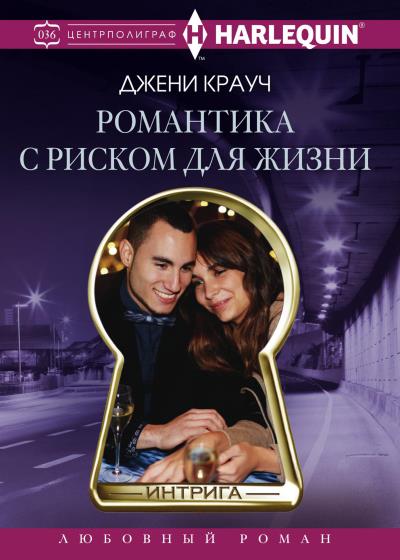 Книга Романтика с риском для жизни (Джени Крауч)