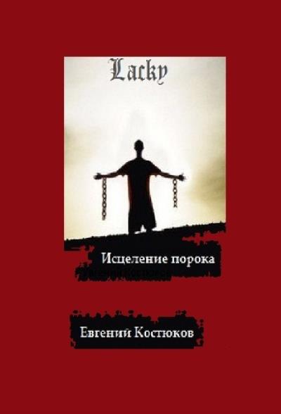 Книга Лаки. Исцеление порока (Евгений Алексеевич Костюков)