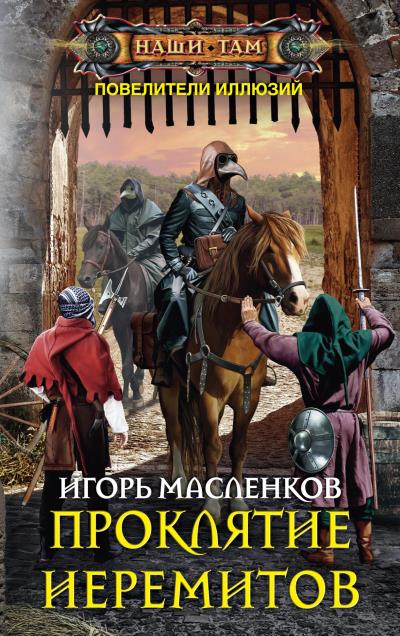 Книга Проклятие иеремитов (Игорь Масленков)