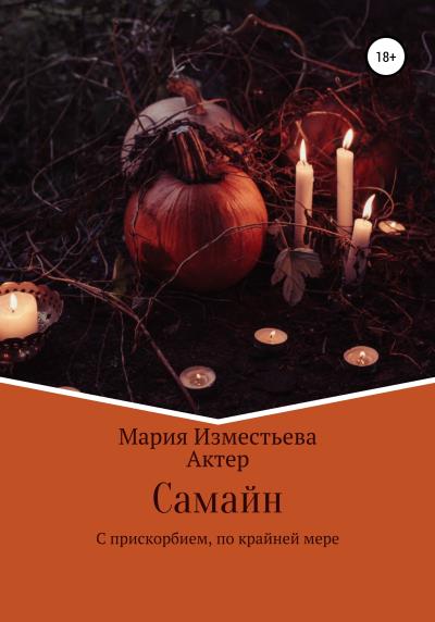 Книга Самайн (Мария Михайловна Изместьева, Актер)