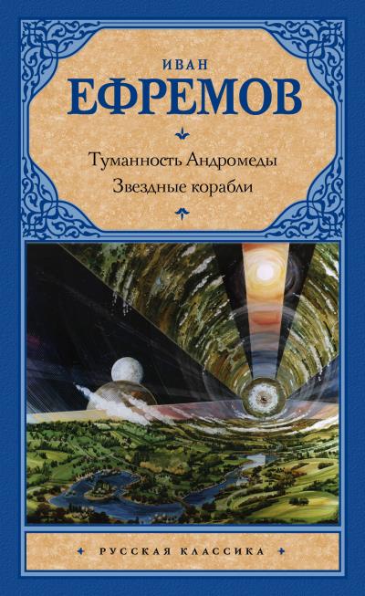 Книга Туманность Андромеды. Звездные корабли (сборник) (Иван Ефремов)