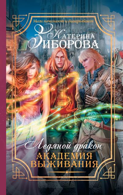 Книга Ледяной дракон. Академия выживания (Катерина Зиборова)