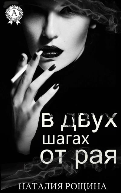 Книга В двух шагах от рая (Наталия Рощина)