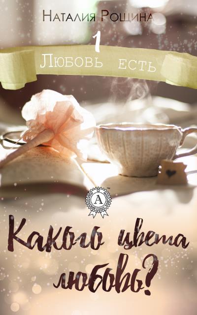 Книга Какого цвета любовь? (Наталия Рощина)