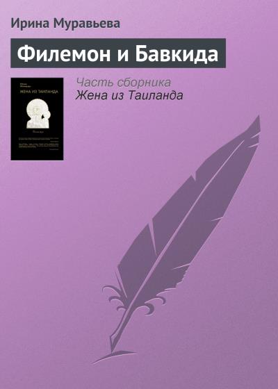 Книга Филемон и Бавкида (Ирина Муравьева)