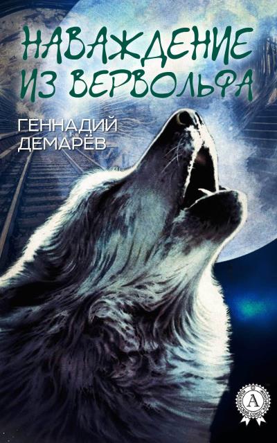 Книга Наваждение из Вервольфа (Геннадий Демарев)