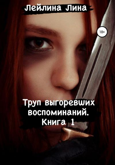 Книга Труп выгоревших воспоминаний (Лейлина Лина)