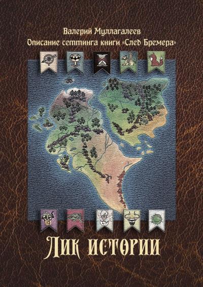 Книга Лик истории (Валерий Муллагалеев)