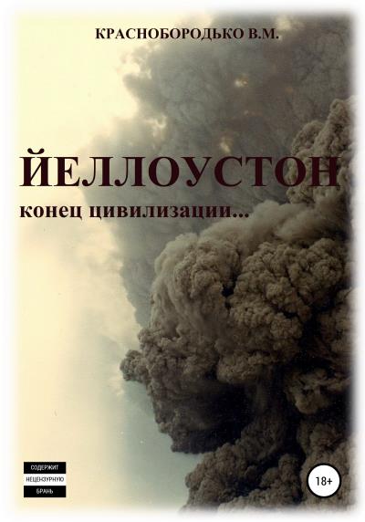 Книга Йеллоустон: конец цивилизации (Валерий Михайлович Краснобородько)