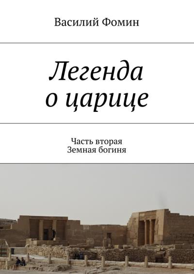 Книга Легенда о царице. Часть вторая. Земная богиня (Василий Фомин)