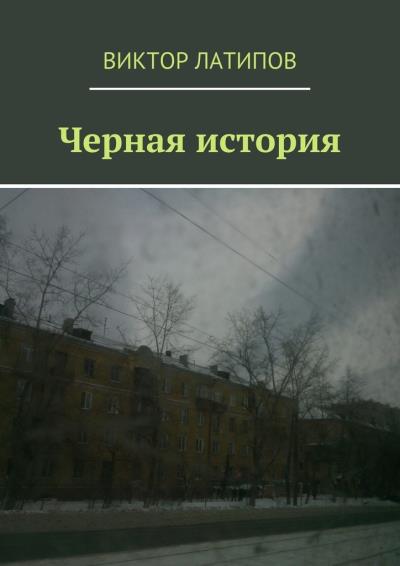 Книга Черная история (Виктор Латипов)