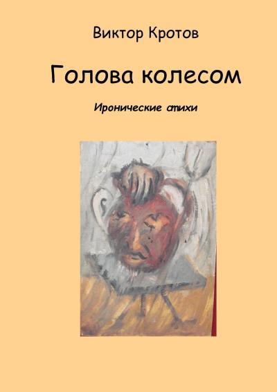 Книга Голова колесом. Иронические стихи (Виктор Гаврилович Кротов)