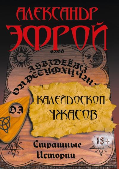 Книга Калейдоскоп ужасов. Страшные истории (Александр Эфрой)