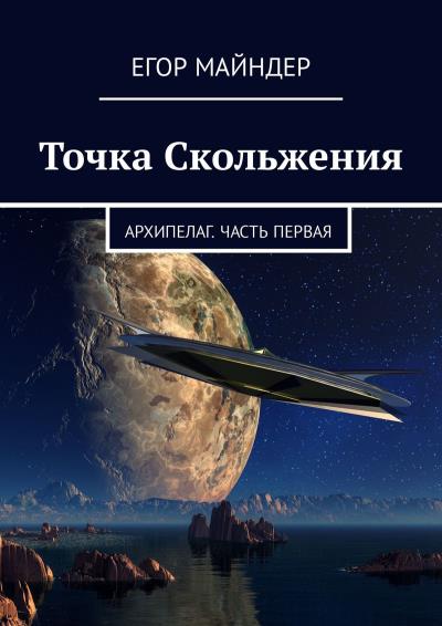 Книга Точка Скольжения. Архипелаг. Часть первая (Егор Майндер)