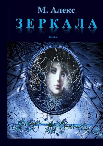 Книга Зеркала (Мила Алекс)