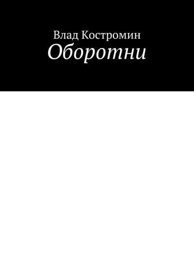 Книга Оборотни (Влад Костромин)