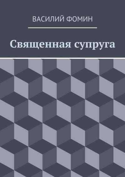 Книга Священная супруга (Василий Фомин)