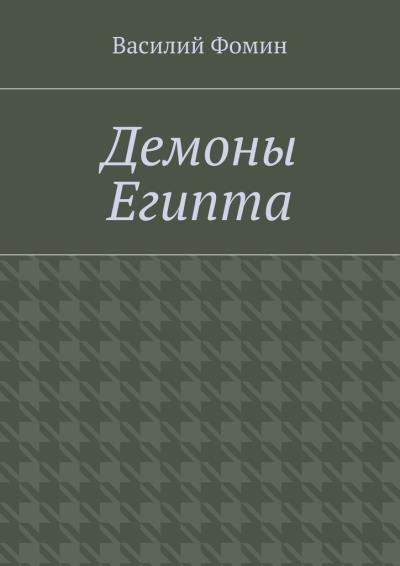 Книга Демоны Египта (Василий Фомин)