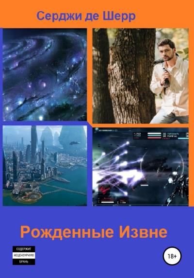 Книга Рожденные Извне (Серджи де Шерр)