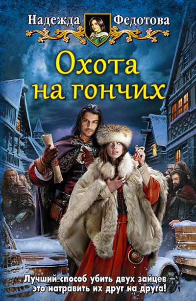 Книга Охота на гончих (Надежда Федотова)