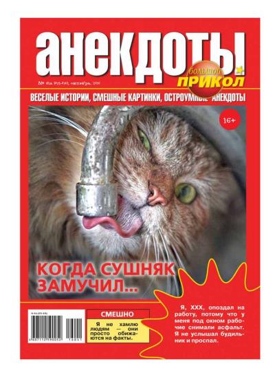 Книга Большой прикол. Анекдоты 41-2016 (Редакция газеты Большой прикол. Анекдоты)