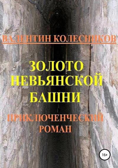 Книга Золото Невьянской башни. Приключенческий роман (Валентин Колесников)