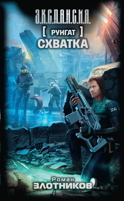 Книга Руигат. Схватка (Роман Злотников)