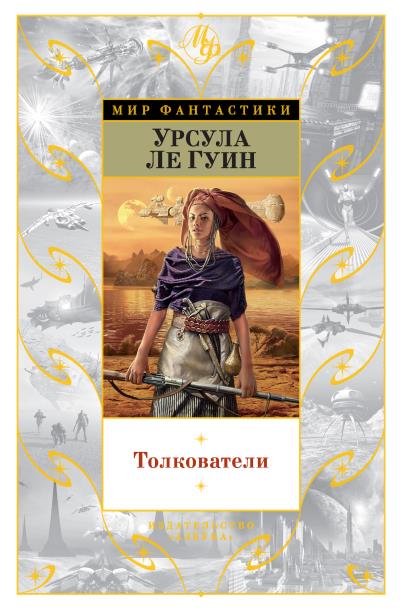 Книга Толкователи (сборник) (Урсула Ле Гуин)